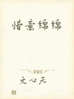 惜意绵绵