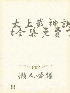 太上武神诀txt全集免费下载