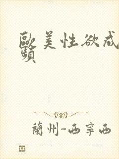 欧美性欲成欢视频