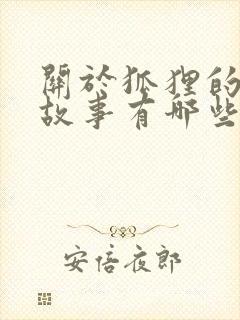 关于狐狸的寓言故事有哪些题目