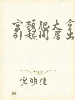 宫颈肥大会不会引起同房出血