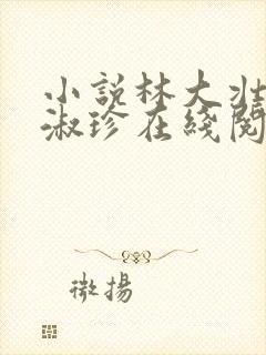 小说林大壮与张淑珍在线阅读