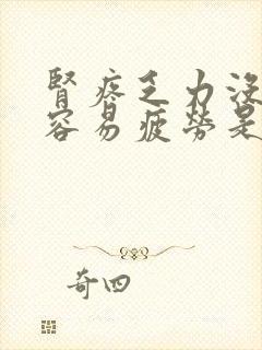 肾疼乏力没精神容易疲劳是什么原因