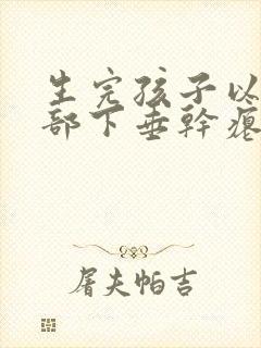 生完孩子以后胸部下垂干瘪怎么办