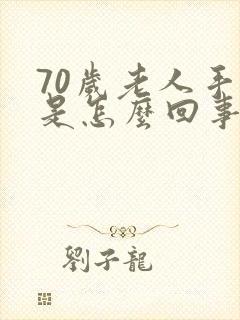 70岁老人手抖是怎么回事