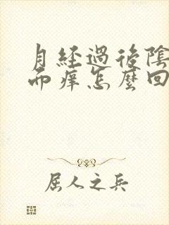 月经过后阴部外面痒怎么回事