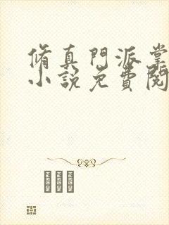 修真门派掌门路小说免费阅读无弹窗