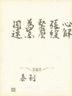 因为紧张心跳加速怎么缓解