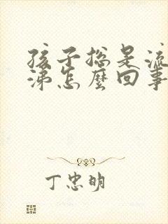 孩子总是流黄鼻涕怎么回事