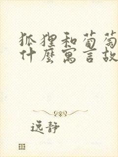 狐狸和葡萄选自什么寓言故事封面