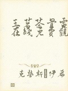 玉茗茶骨电视剧在线免费观看全集