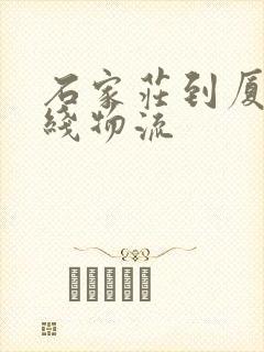 石家庄到厦门专线物流