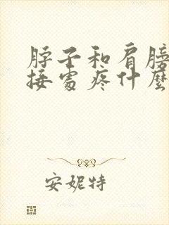 脖子和肩膀的连接处疼什么原因