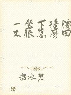 一坐下后腰又酸又胀怎么回事