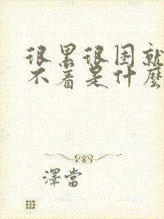 很累很困就是睡不着是什么原因