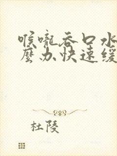 喉咙吞口水痛怎么办快速缓解