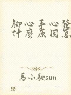 脚心手心发热是什么原因怎么调理