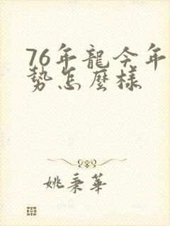 76年龙今年运势怎么样