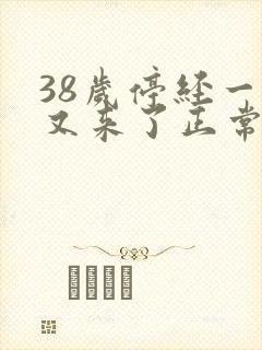 38岁停经一年又来了正常吗