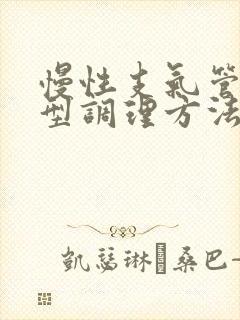 慢性支气管炎分型调理方法