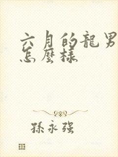 六月的龙男命运怎么样