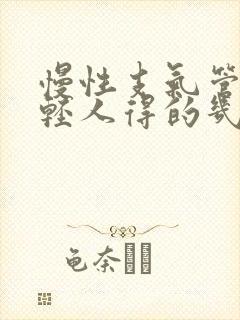 慢性支气管炎年轻人得的几率封面