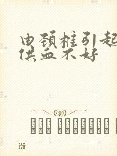 由颈椎引起的脑供血不好