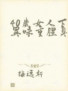 40岁女人下体异味重腥臭味是什么原因