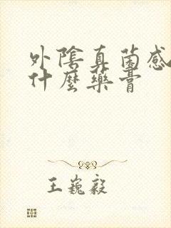 外阴真菌感染涂什么药膏