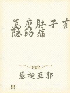 怎么肚子有点隐隐的痛