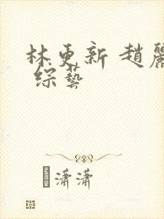 林更新 赵丽颖 综艺