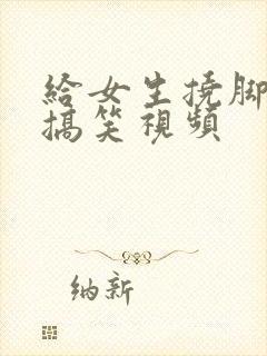 给女生挠脚心的搞笑视频