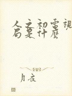 人之初电视剧结局是什么