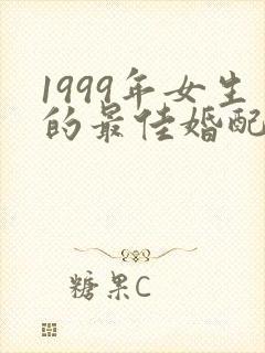 1999年女生的最佳婚配属相