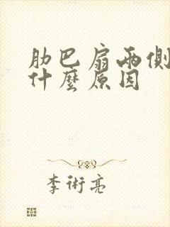 肋巴扇两侧疼是什么原因封面