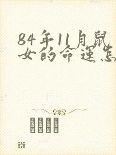 84年11月鼠女的命运怎么样封面