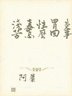 浅表性胃炎嘴巴苦怎么回事封面