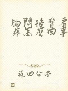 胸闷后背肩胛骨疼怎么回事