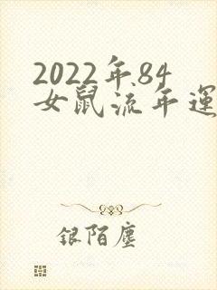 2022年84女鼠流年运势封面