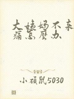 大姨妈不来肚子痛怎么办