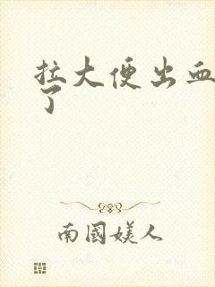 拉大便出血怎么了