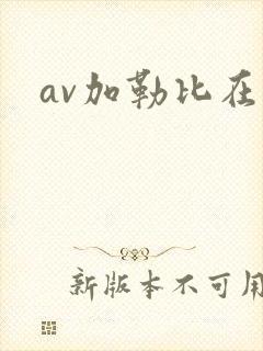 av加勒比在线封面