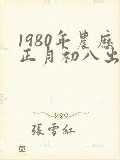 1980年农历正月初八出生的人命运怎样?