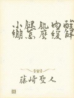 小腿肌肉酸痛紧绷怎么缓解封面