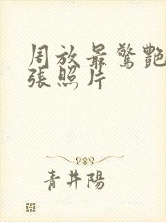 周放最惊艳的三张照片封面