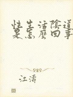 性生活阴道有血是怎么回事