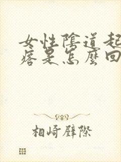 女性阴道起小疙瘩是怎么回事