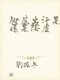 脚底出汗是阳虚还是阴虚封面