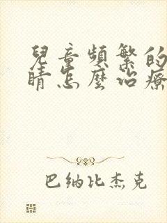 儿童频繁的眨眼睛怎么治疗