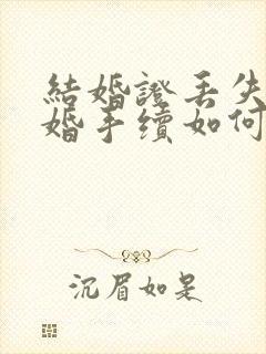 结婚证丢失了离婚手续如何办理